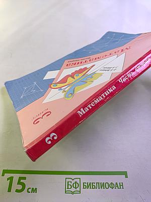 Математика. 3 класс. Часть вторая