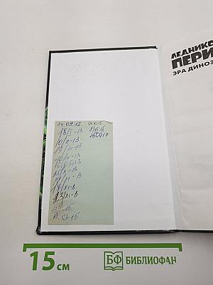 Ледниковый период 3: Эра динозавров. Повесть для детей