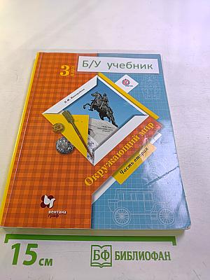 Окружающий мир. 3 класс. Часть вторая