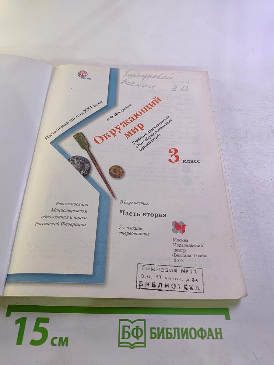 Окружающий мир. 3 класс. Часть вторая