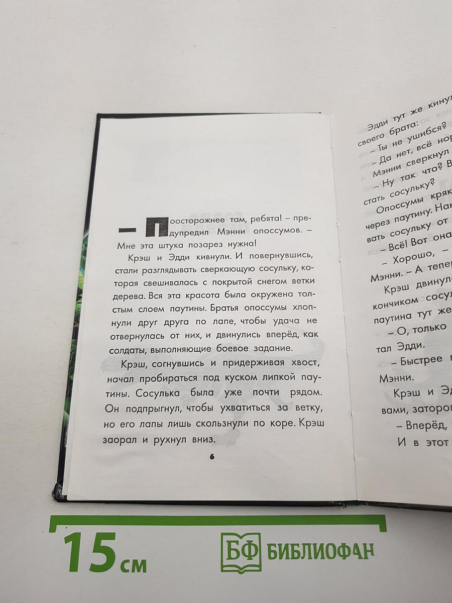 Ледниковый период 3: Эра динозавров. Повесть для детей