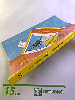 Окружающий мир. 3 класс. Часть вторая