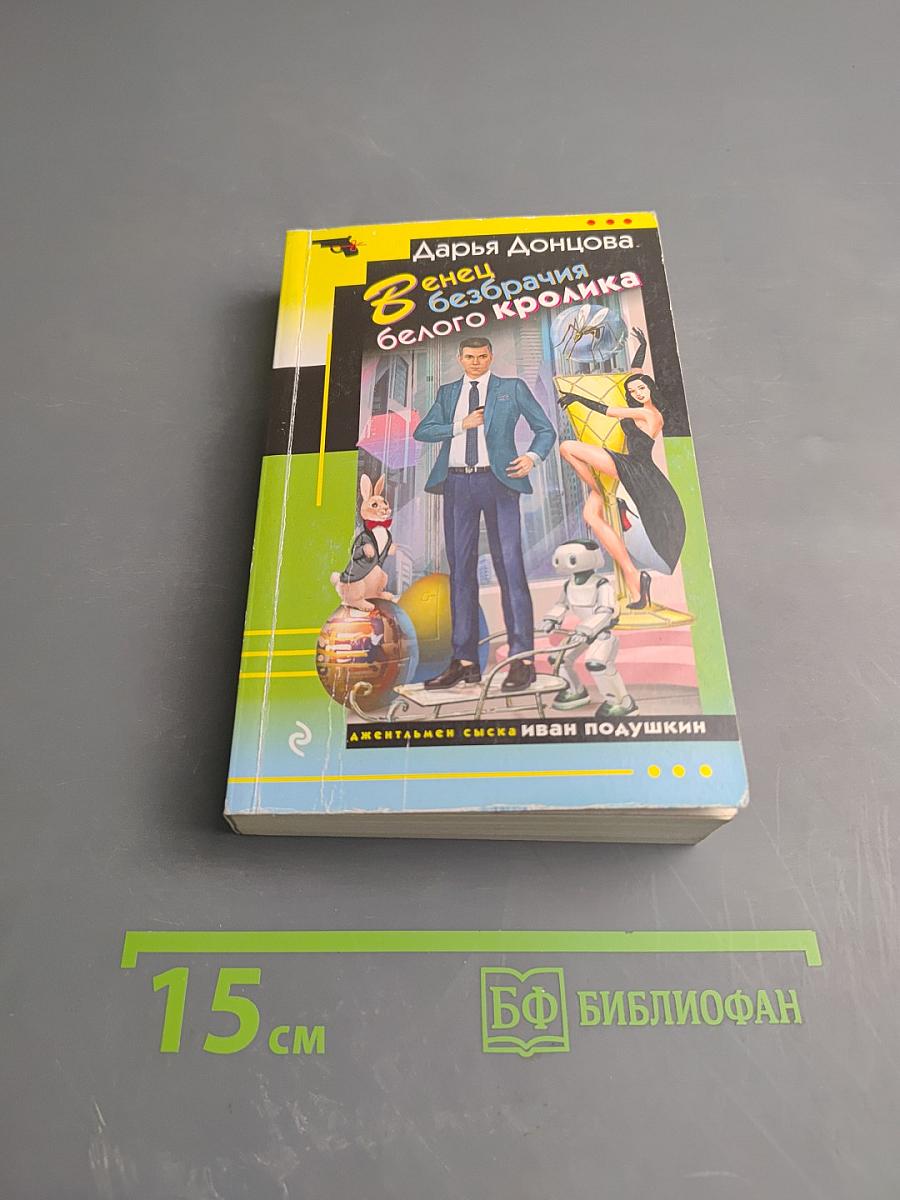 Венец безбрачия белого кролика