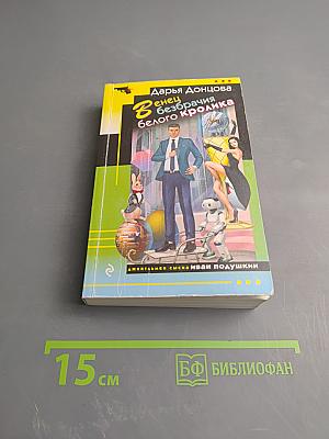 Венец безбрачия белого кролика