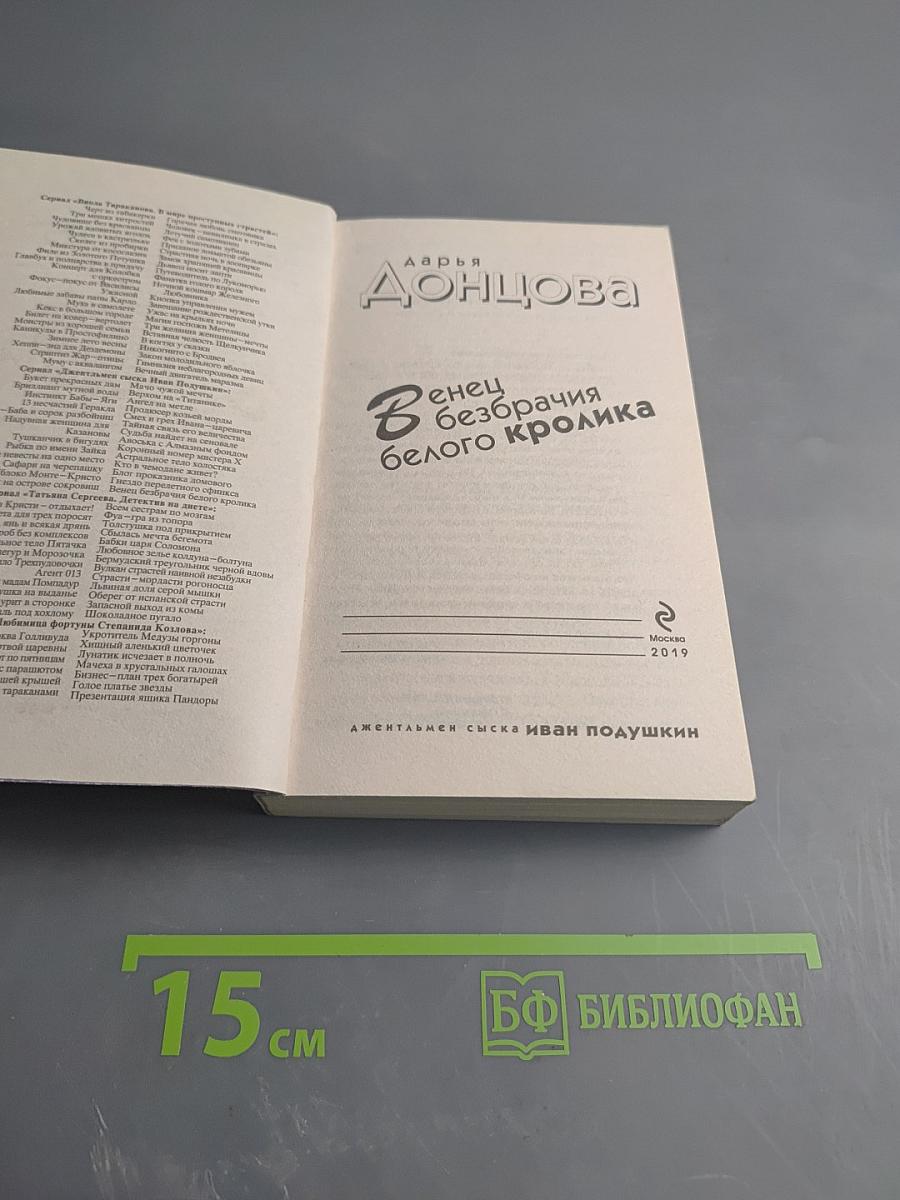 Венец безбрачия белого кролика