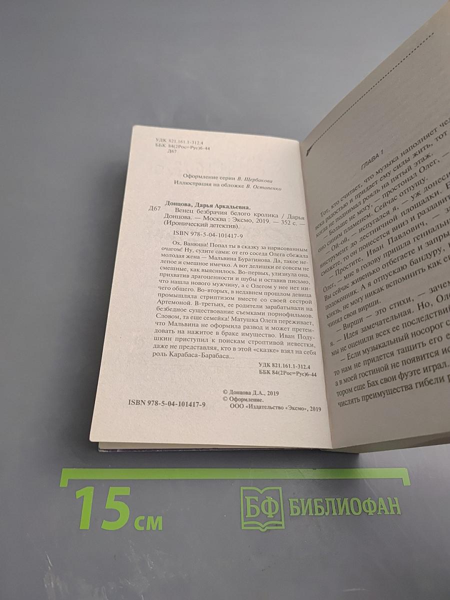 Венец безбрачия белого кролика