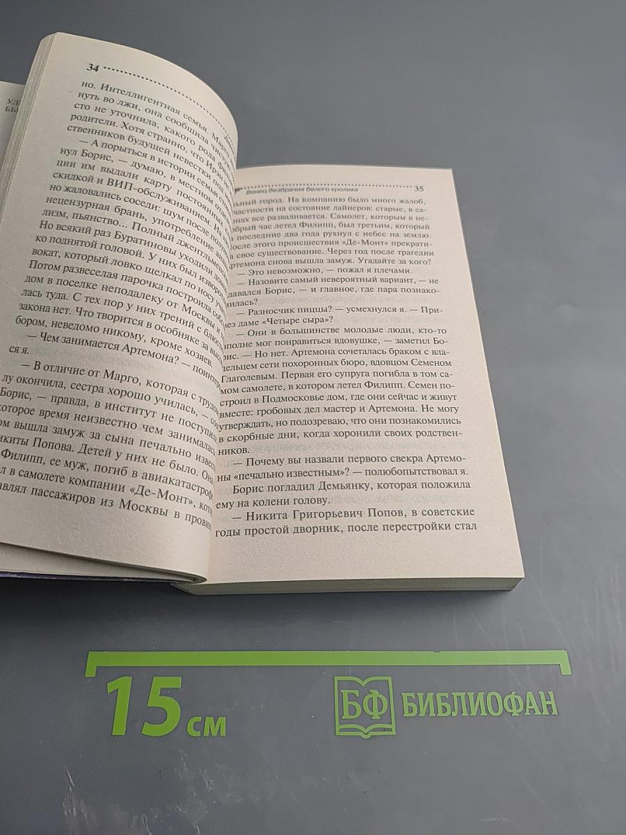 Венец безбрачия белого кролика