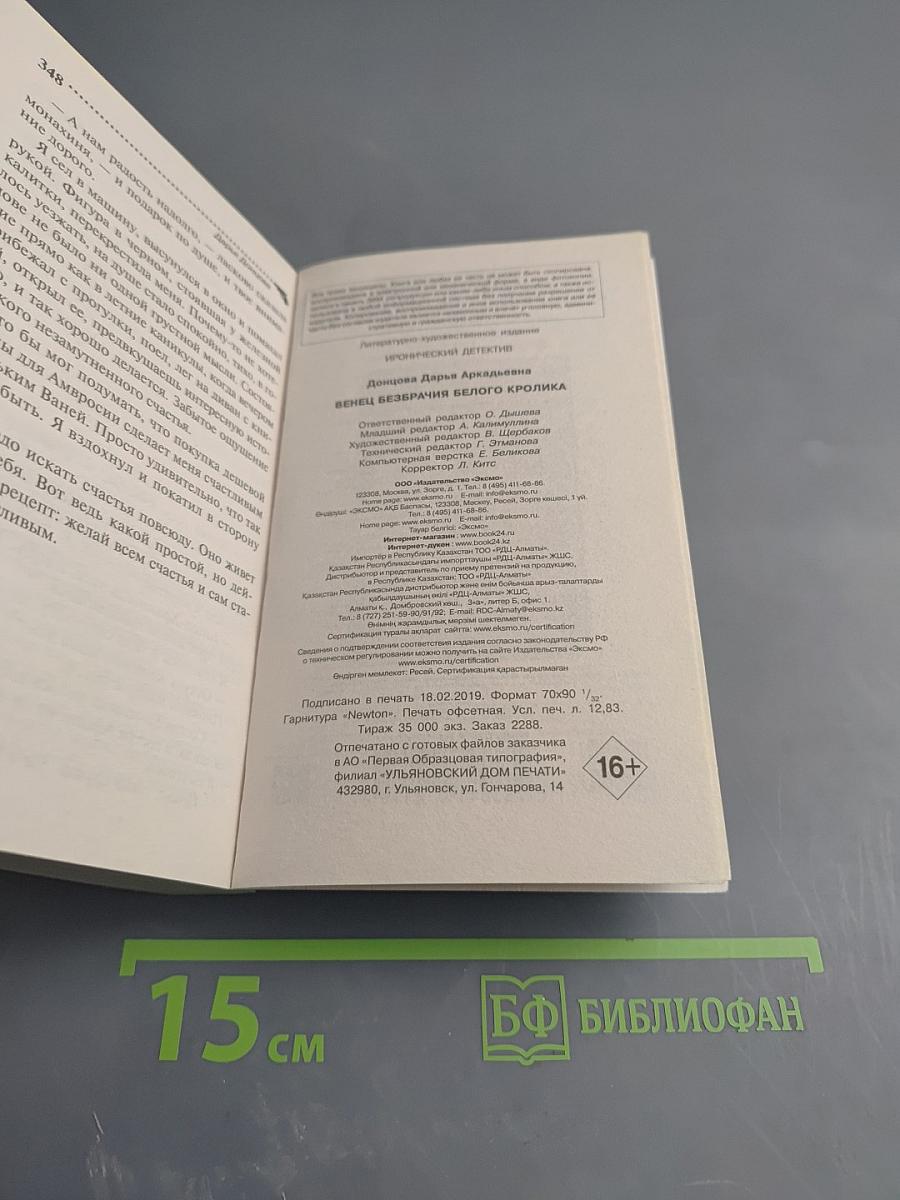 Венец безбрачия белого кролика