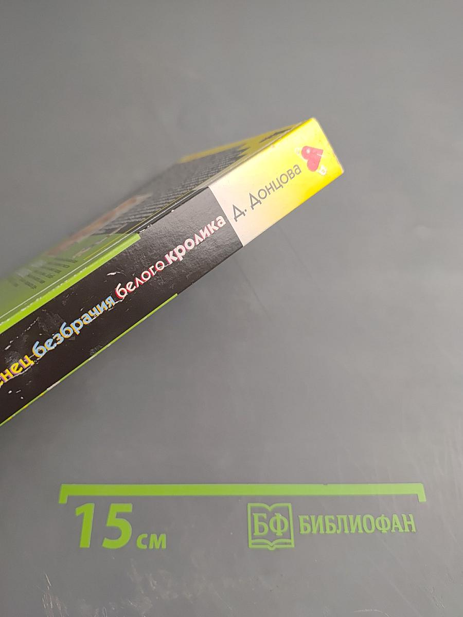 Венец безбрачия белого кролика