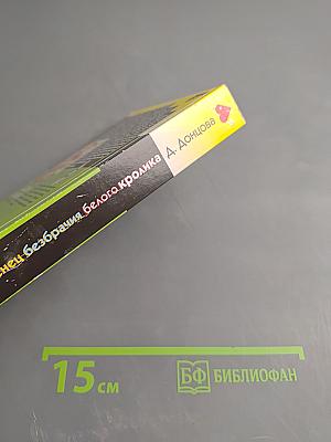 Венец безбрачия белого кролика