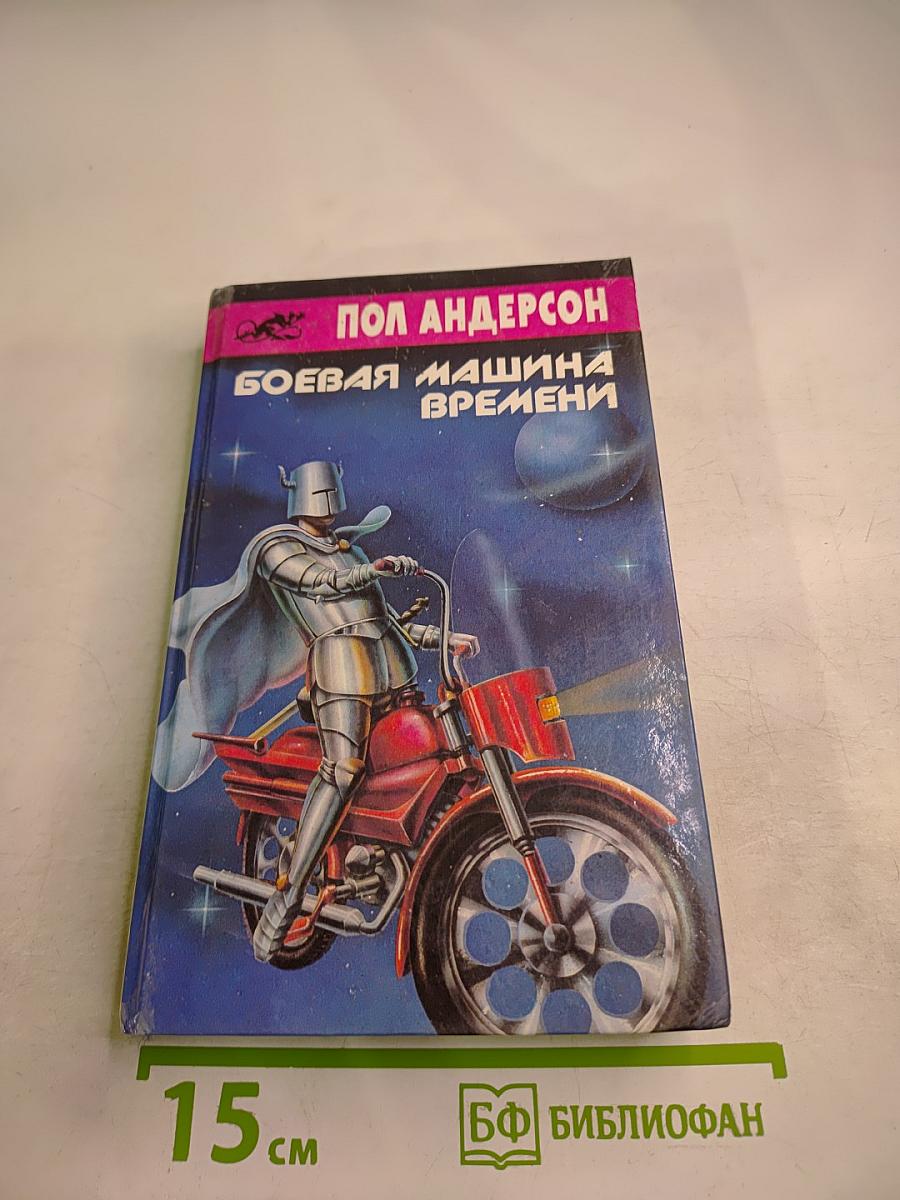 Боевая машина времени