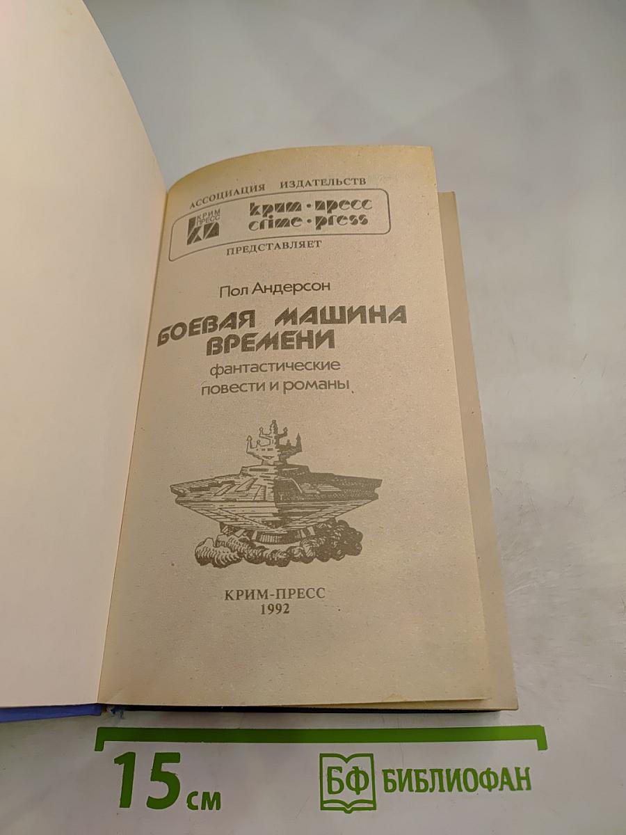 Боевая машина времени