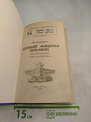 Боевая машина времени