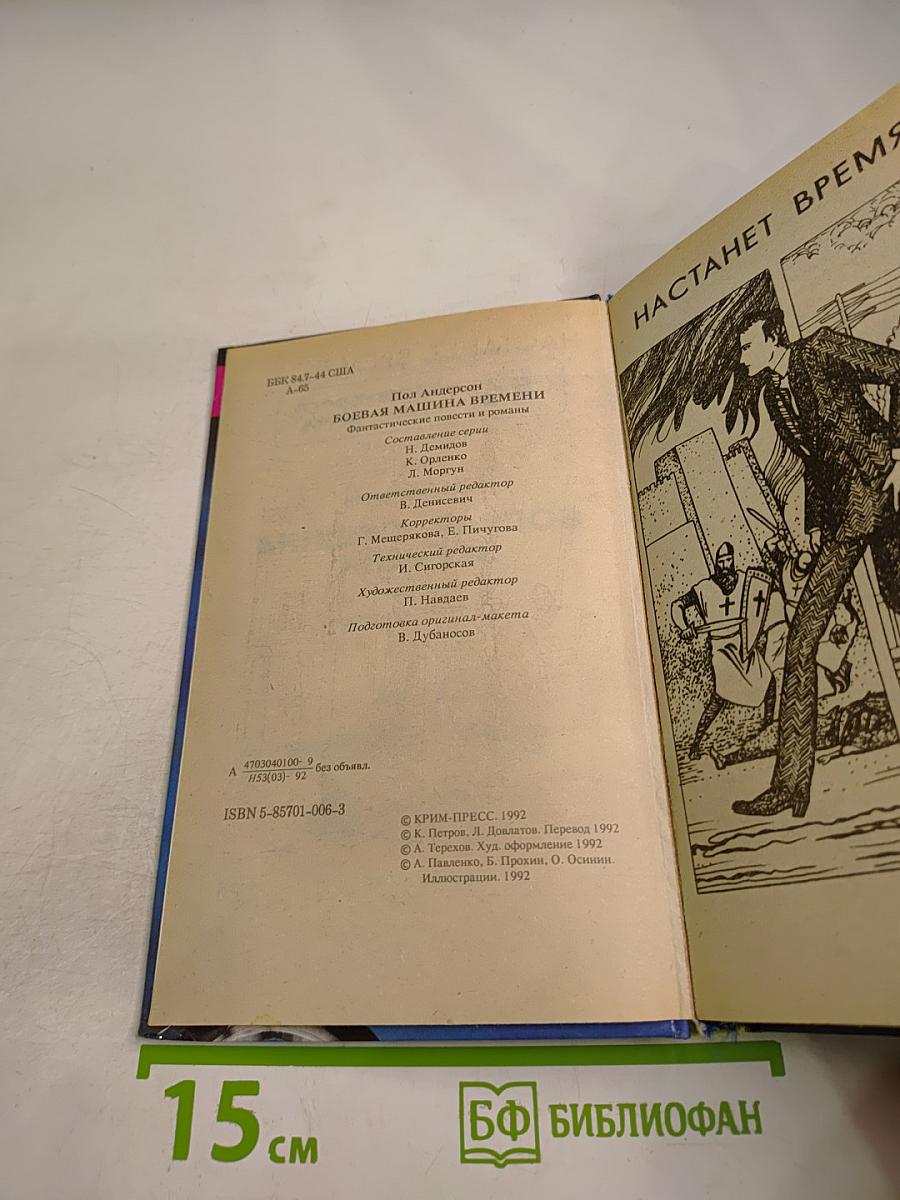 Боевая машина времени