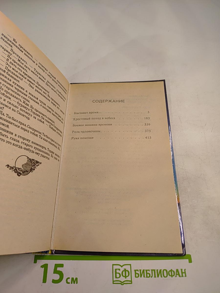 Боевая машина времени