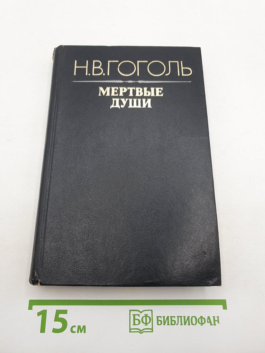 Мертвые души