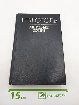 Мертвые души