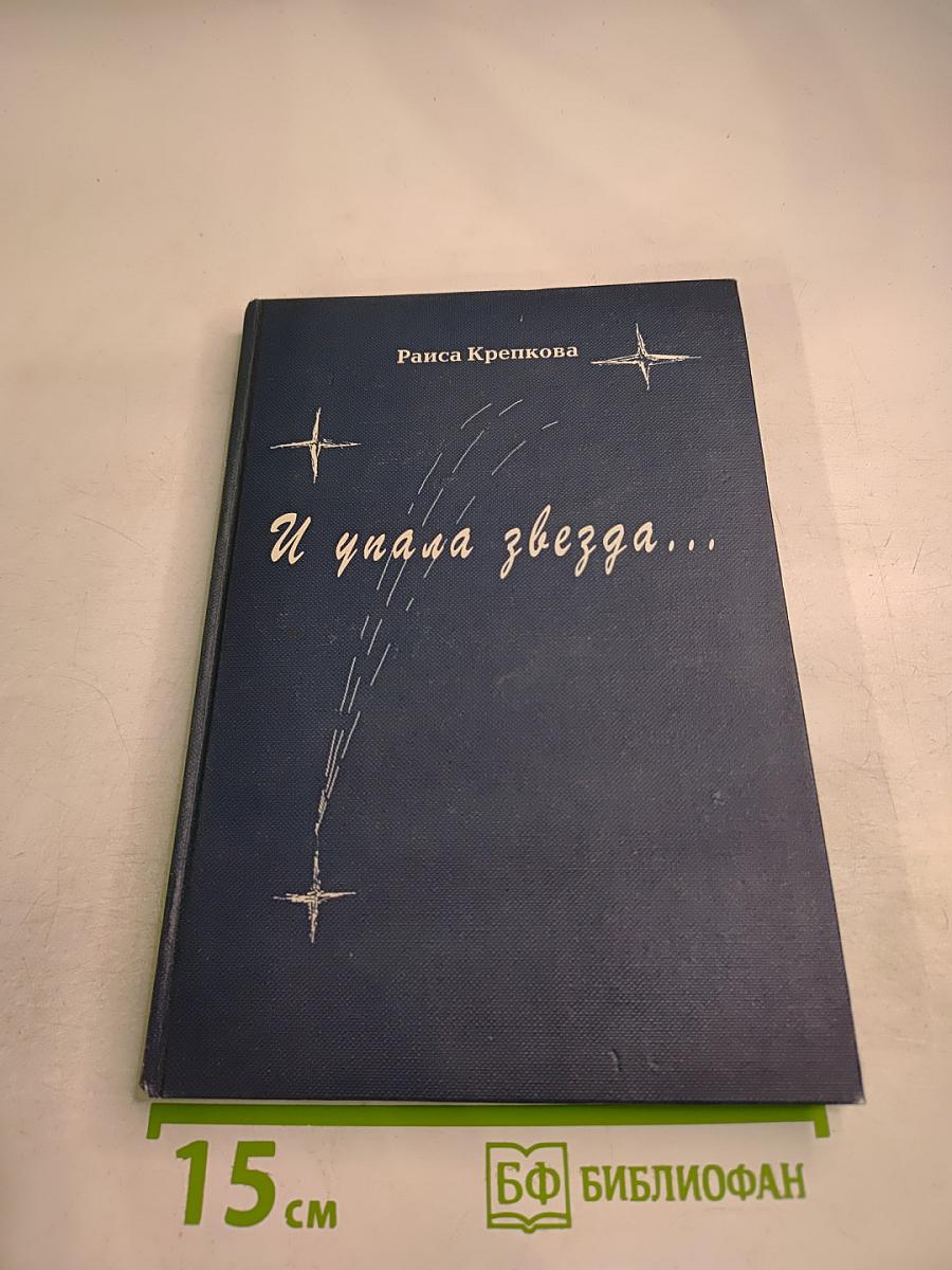 И упала звезда...