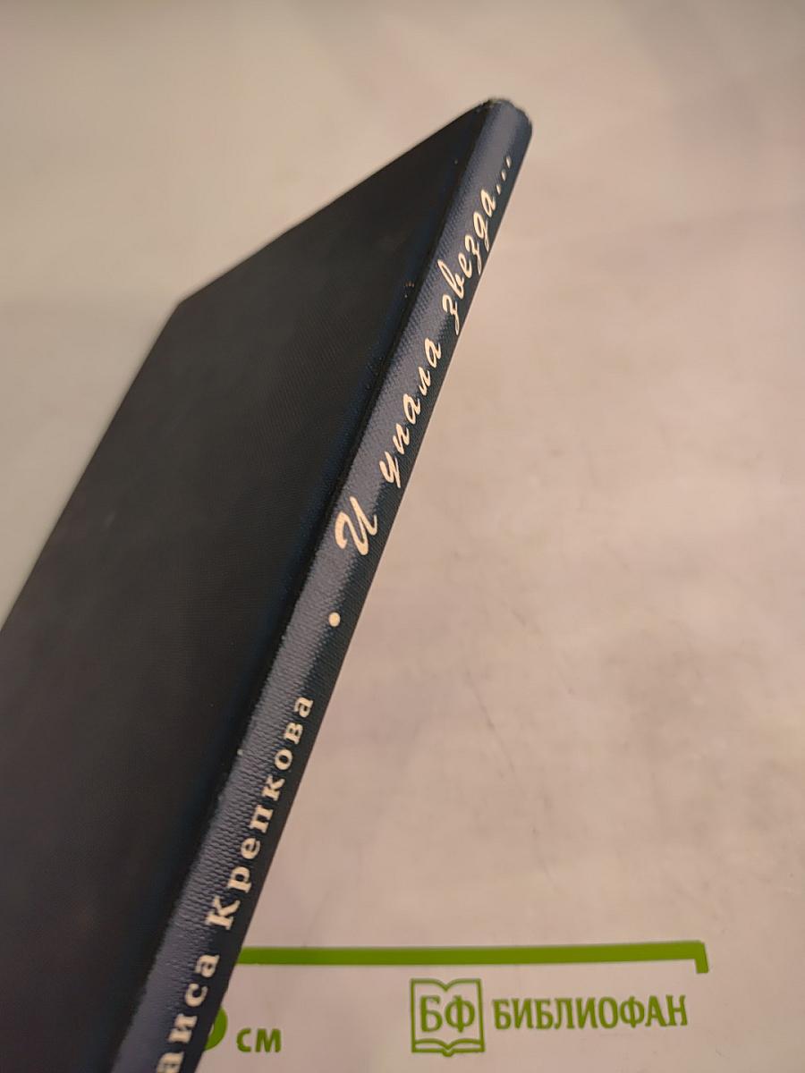 И упала звезда...