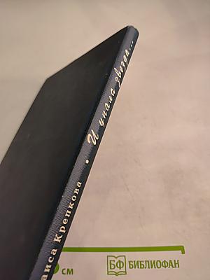 И упала звезда...