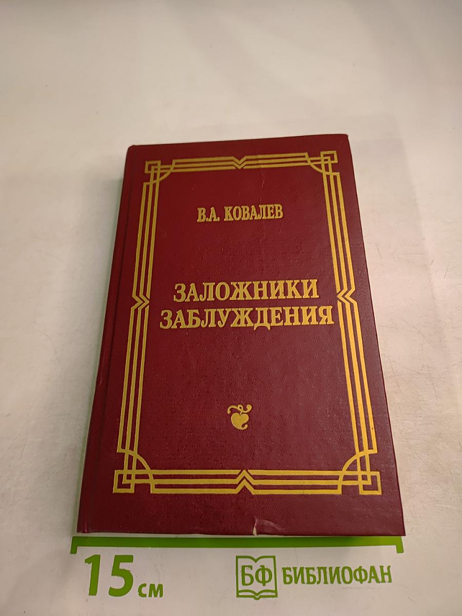 Заложники заблуждения