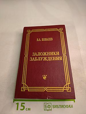 Заложники заблуждения