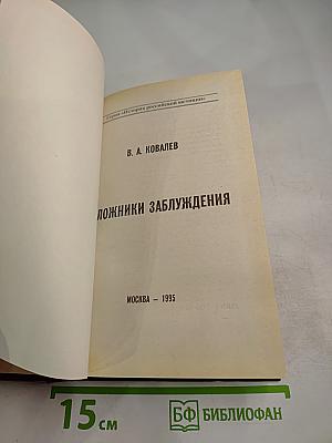 Заложники заблуждения