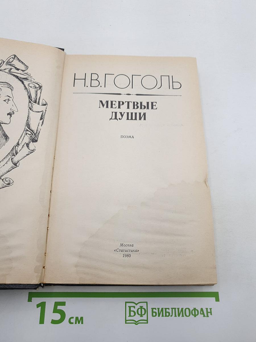 Мертвые души