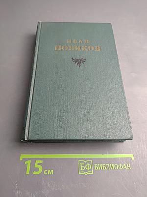 Избранные сочинения. Том третий