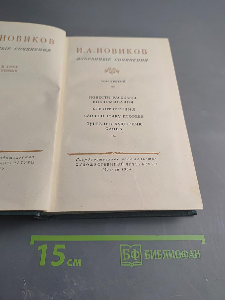 Избранные сочинения. Том третий