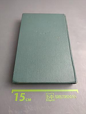 Избранные сочинения. Том третий