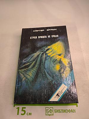 Страх пришел не сразу