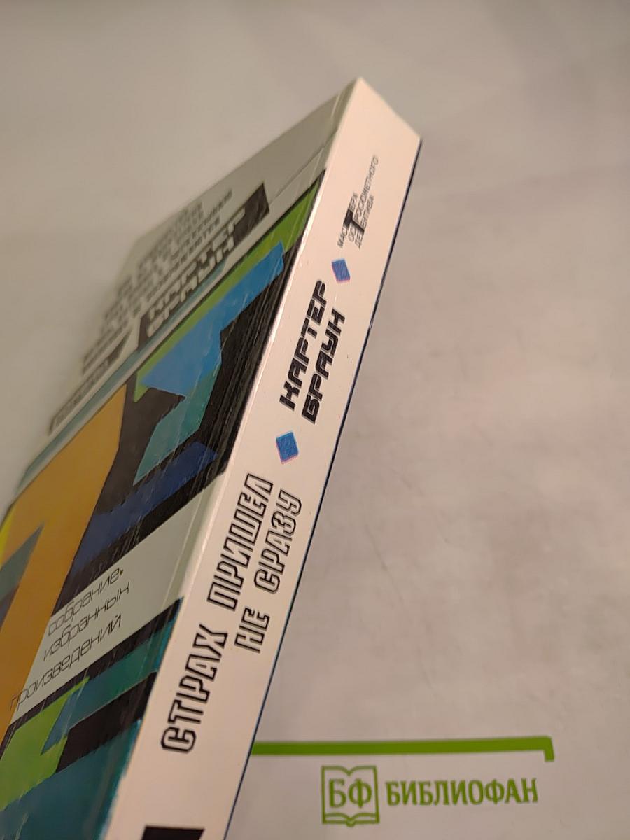 Страх пришел не сразу