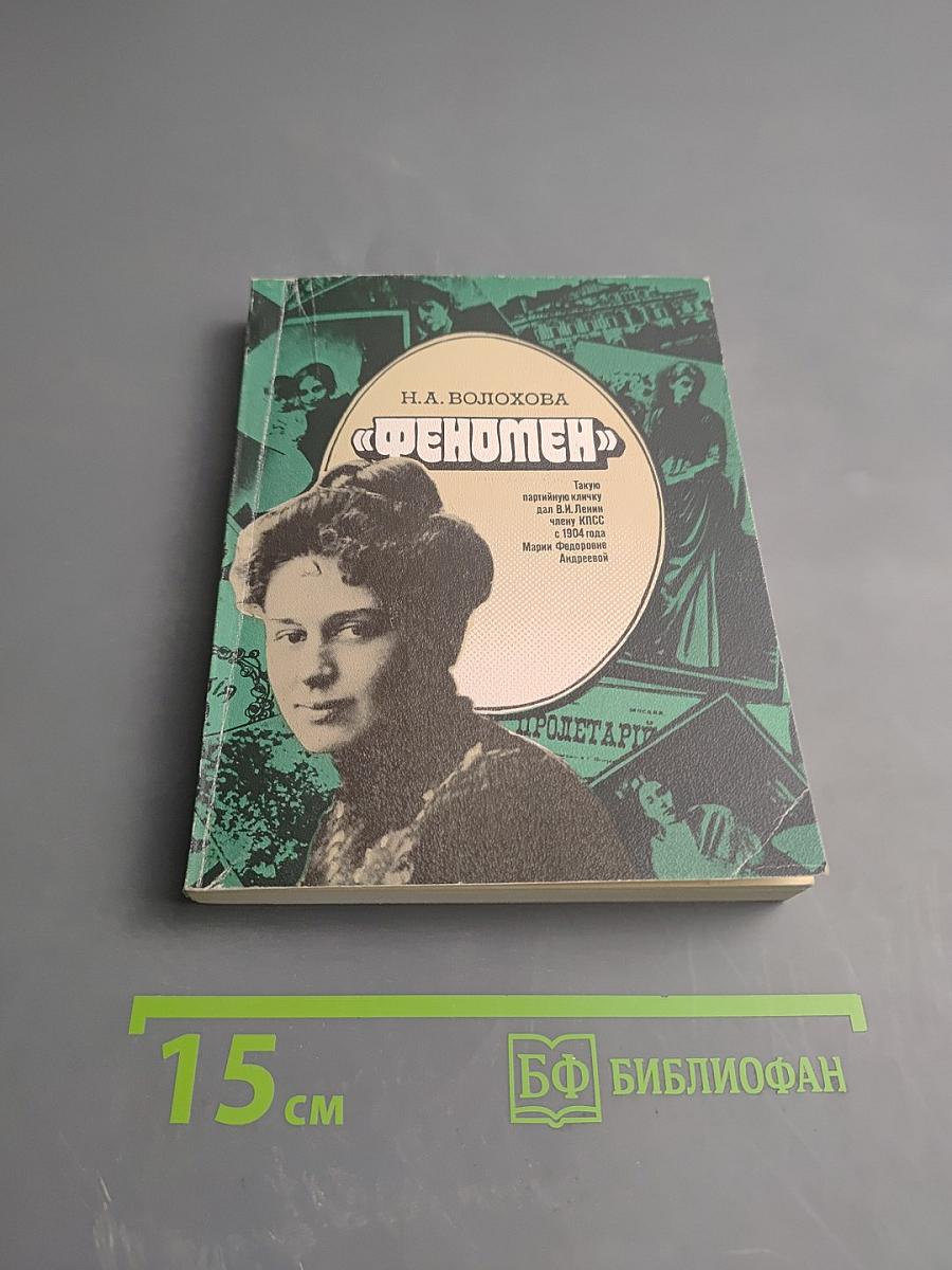 Феномен: Страницы жизни и деятельности М.Ф. Андреевой