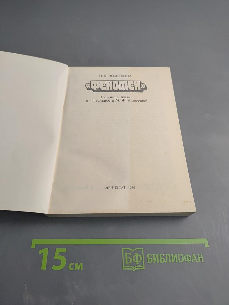 Феномен: Страницы жизни и деятельности М.Ф. Андреевой