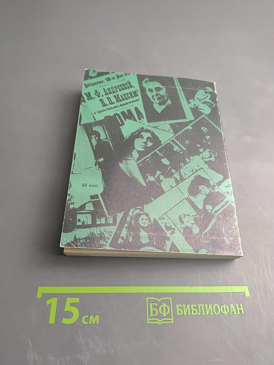 Феномен: Страницы жизни и деятельности М.Ф. Андреевой