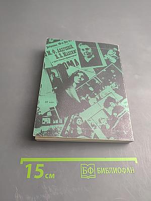 Феномен: Страницы жизни и деятельности М.Ф. Андреевой