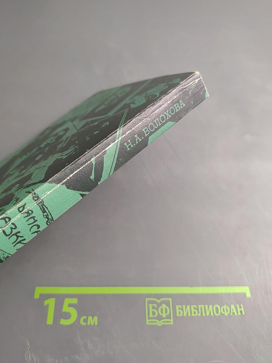 Феномен: Страницы жизни и деятельности М.Ф. Андреевой