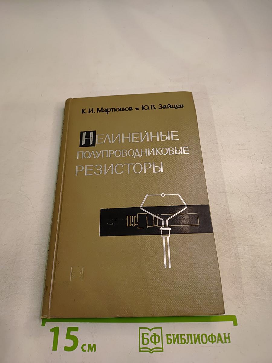 Нелинейные полупроводниковые резисторы