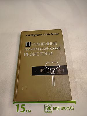 Нелинейные полупроводниковые резисторы