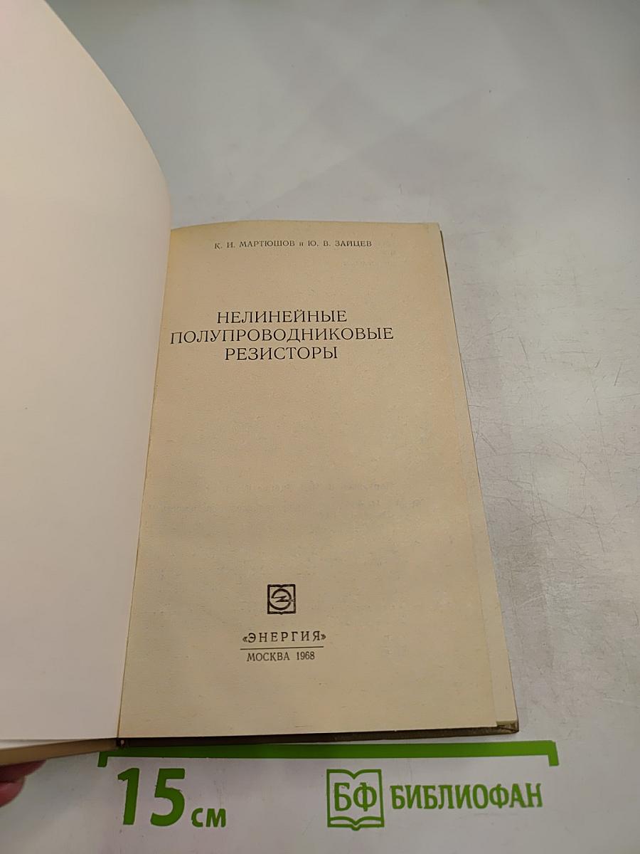 Нелинейные полупроводниковые резисторы