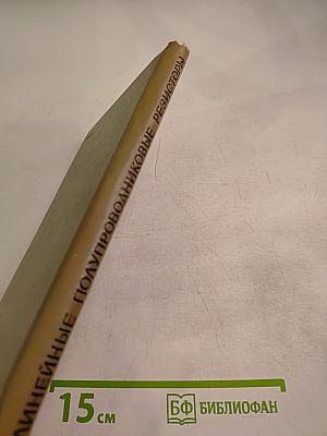 Нелинейные полупроводниковые резисторы