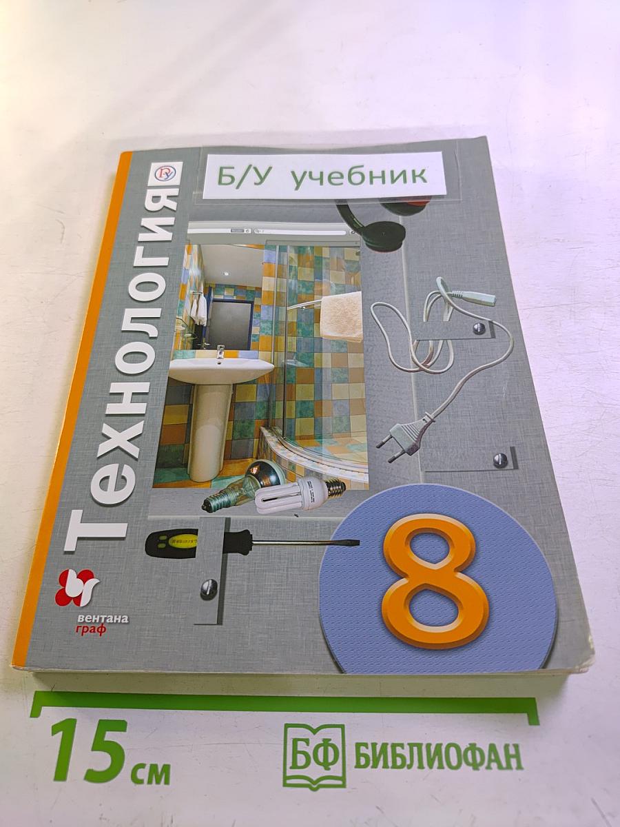 Технология 8 класс