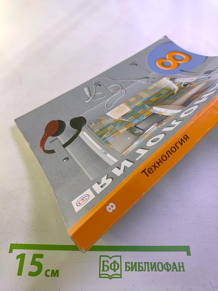 Технология 8 класс