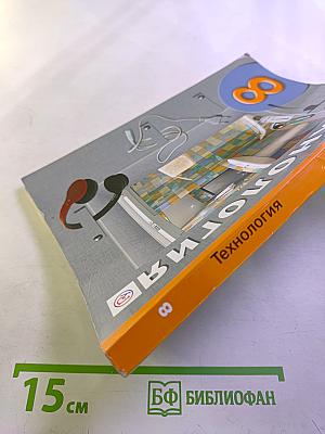 Технология 8 класс