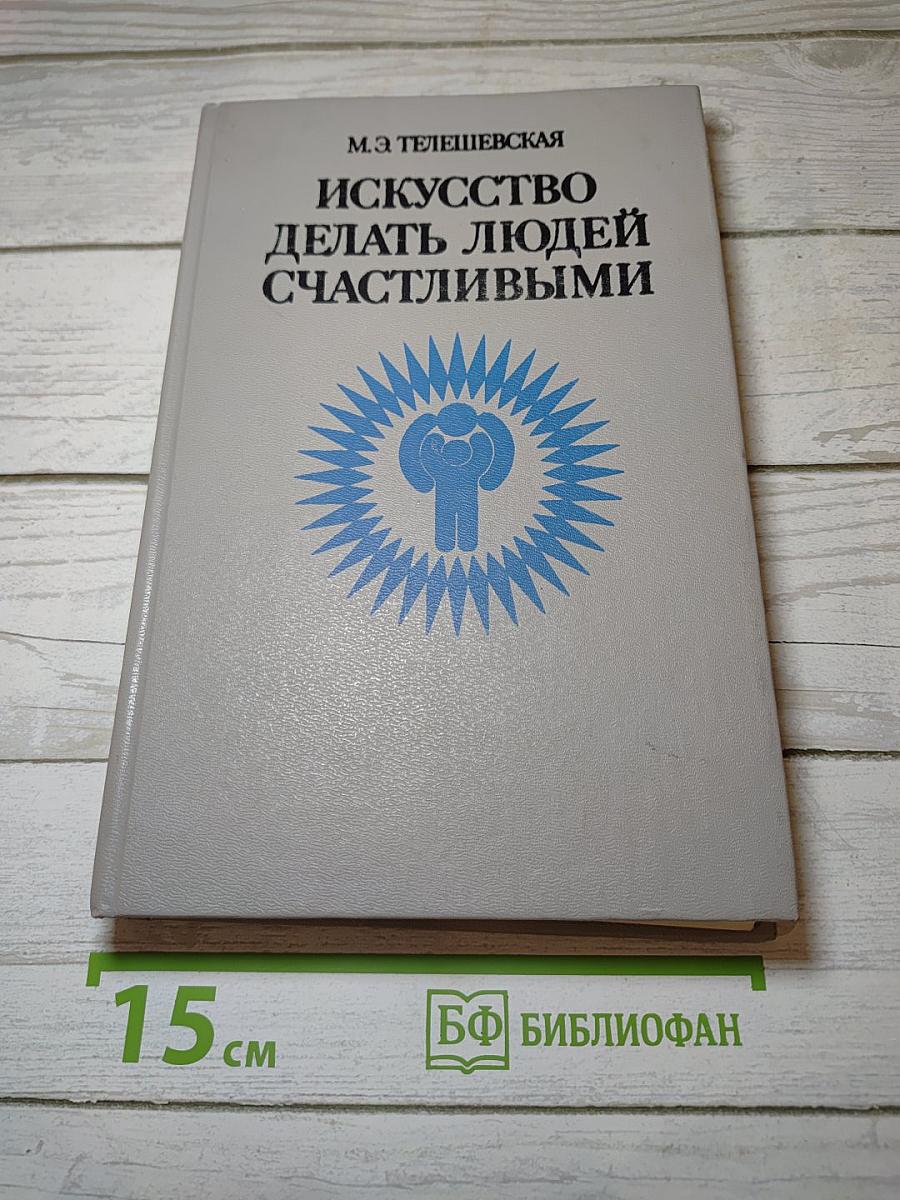 Искусство делать людей счастливыми