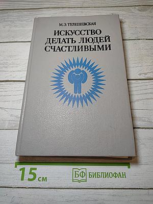Искусство делать людей счастливыми