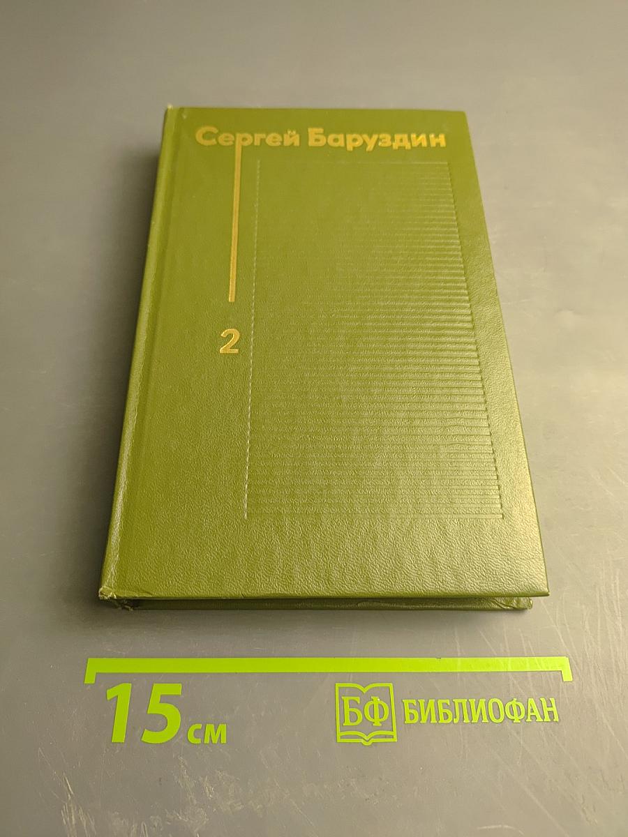 Избранные произведения. Том второй. Рассказы и повести