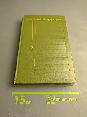 Избранные произведения. Том второй. Рассказы и повести