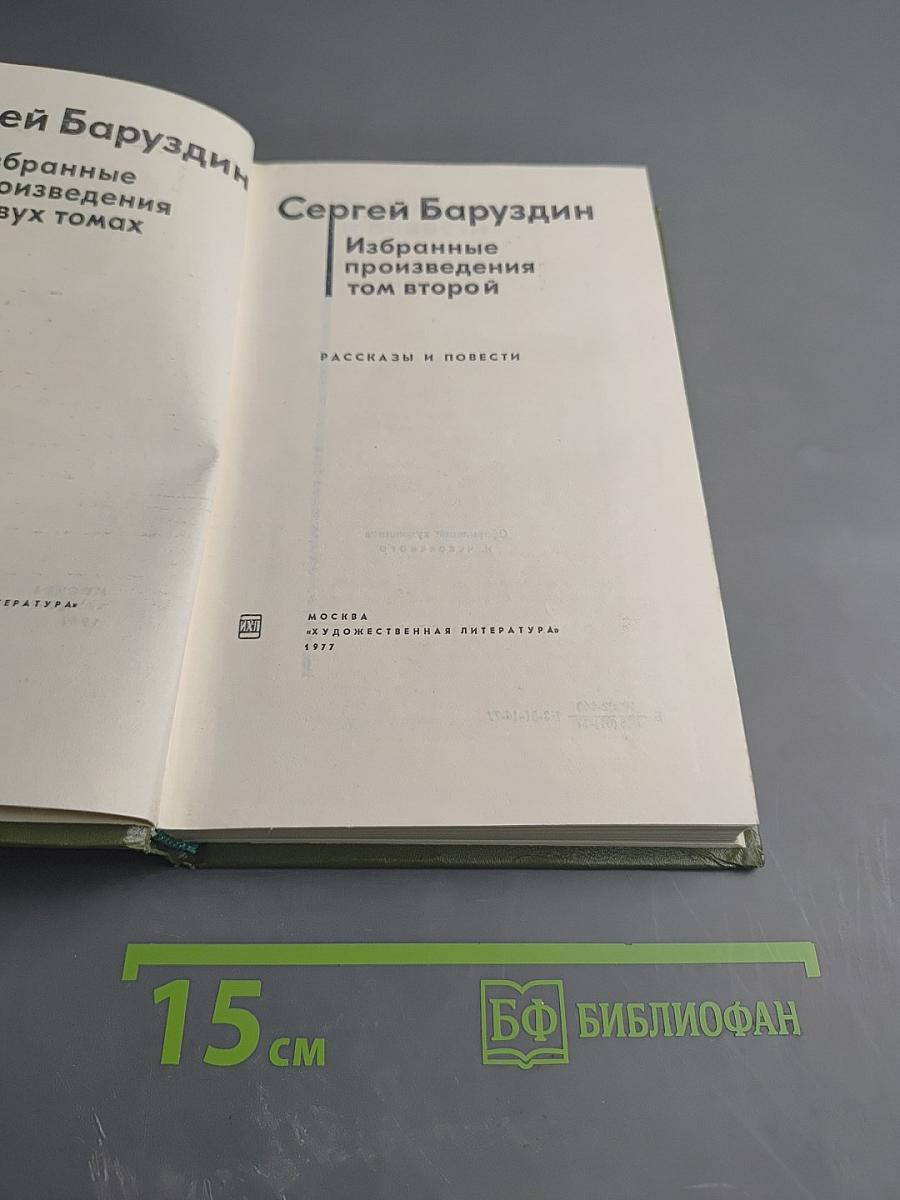Избранные произведения. Том второй. Рассказы и повести